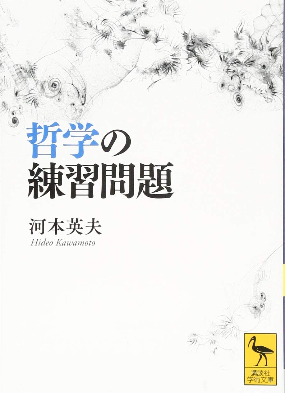 哲学の練習問題 (講談社学術文庫 2480) | 河本 英夫 |本 | 通販 | Amazon